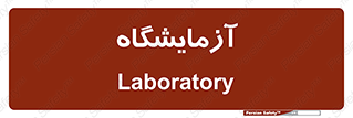  , لابراتور , 