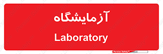  , لابراتور , 