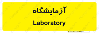  , لابراتور , 