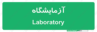  , لابراتور , 
