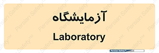  , لابراتور , 