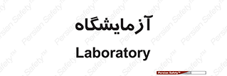  , لابراتور , 