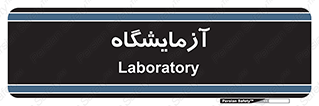  , لابراتور , 