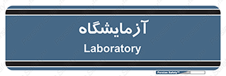  , لابراتور , 