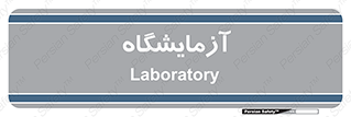  , لابراتور , 