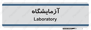  , لابراتور , 