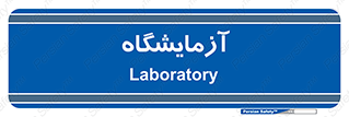  , لابراتور , 