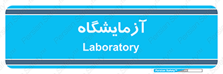  , لابراتور , 