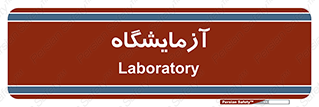  , لابراتور , 