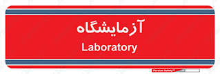  , لابراتور , 