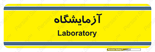  , لابراتور , 