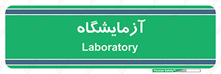  , لابراتور , 