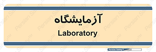  , لابراتور , 
