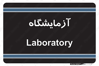  , لابراتور , 