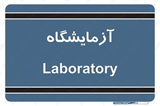  , لابراتور , 
