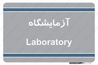  , لابراتور , 