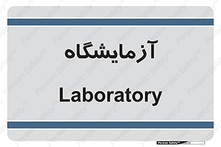  , لابراتور , 