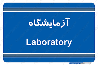  , لابراتور , 