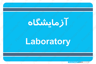 , لابراتور , 