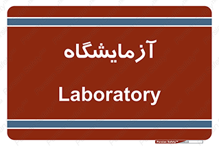  , لابراتور , 