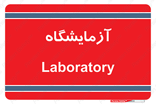  , لابراتور , 