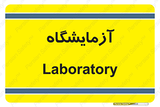  , لابراتور , 
