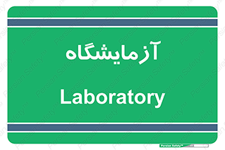  , لابراتور , 