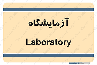  , لابراتور , 