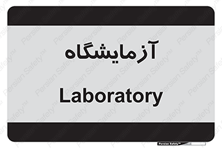  , لابراتور , 