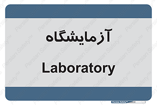 , لابراتور , 
