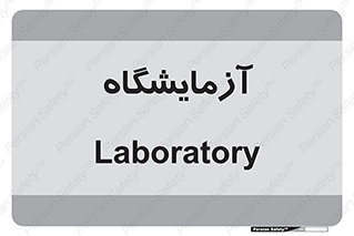  , لابراتور , 