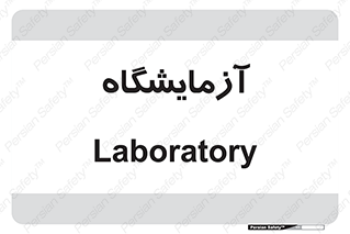  , لابراتور , 