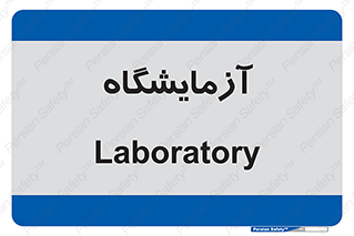  , لابراتور , 