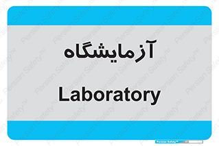  , لابراتور , 