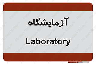  , لابراتور , 