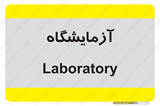  , لابراتور , 