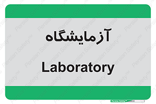  , لابراتور , 