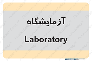  , لابراتور , 