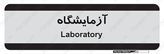  , لابراتور , 