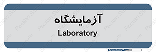  , لابراتور , 