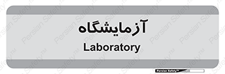  , لابراتور , 