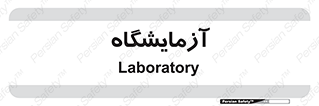  , لابراتور , 