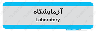  , لابراتور , 