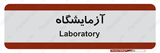  , لابراتور , 