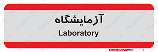  , لابراتور , 
