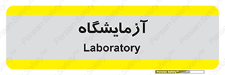  , لابراتور , 
