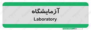  , لابراتور , 