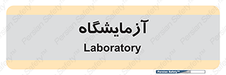  , لابراتور , 