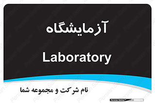  , لابراتور , 