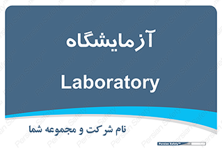  , لابراتور , 